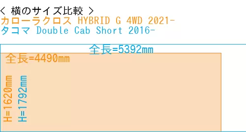 #カローラクロス HYBRID G 4WD 2021- + タコマ Double Cab Short 2016-